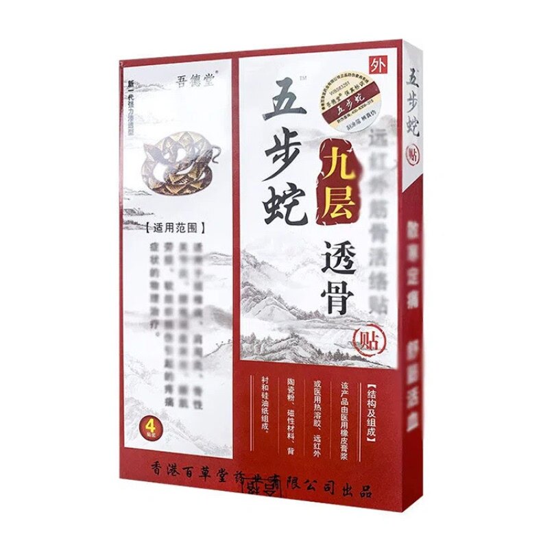 吾德堂五步蛇九层透骨贴远红外伤湿关节活骨贴颈椎病骨质颈椎膏贴