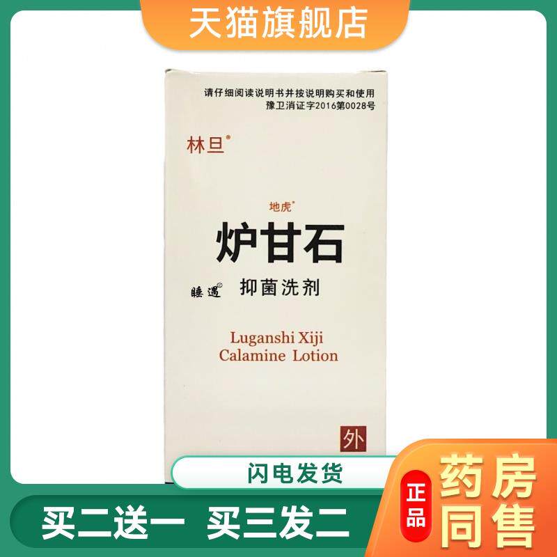 林旦地虎炉甘石抑菌洗剂100ml/瓶婴儿成人洗液痒痱儿童适用包邮