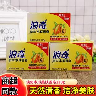 浪奇木瓜香皂美肤香皂120g深层清洁洗澡洁面美肤香皂
