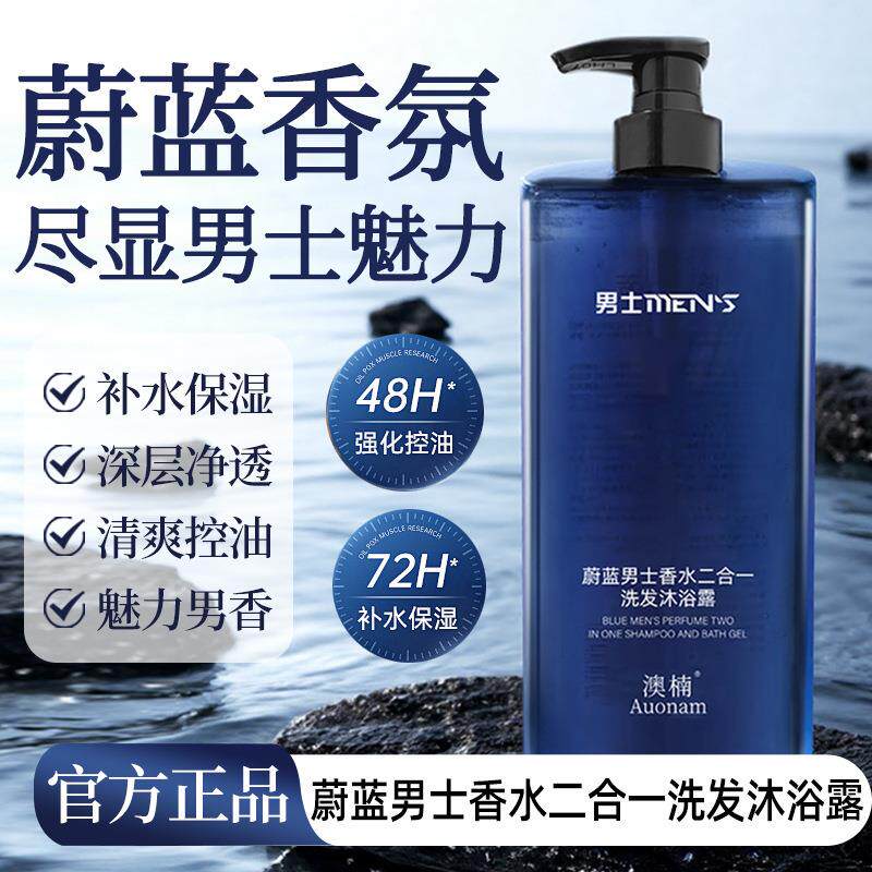 澳楠蔚蓝男士香水二合一洗发沐浴露温和清洁清爽控油1000ml大