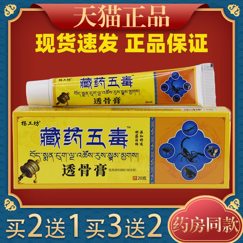 杨工坊藏药五毒™透骨膏颈椎肩周膝盖腰椎疼痛活络膏油中老年腰腿