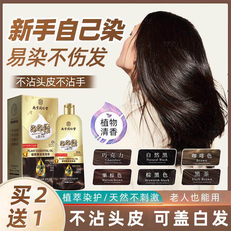 南京同仁堂泡泡染发剂纯植物天然中草药盖白发膏正品官方旗舰店GY