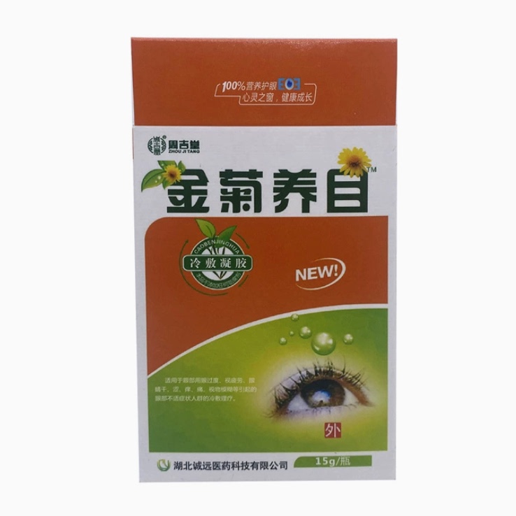正品金菊养目水氧E清护眼液眼部冷敷凝露滴眼液缓解疲劳模糊