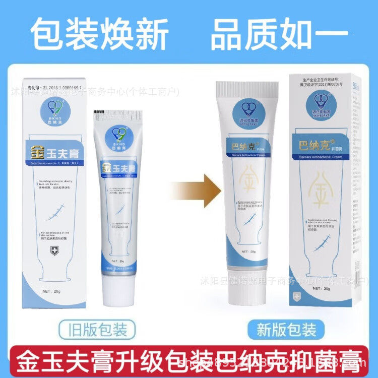 唐山巴纳克金玉夫膏官方旗舰店正品抑菌玉肤膏玉夫爽玉夫液愈肤膏
