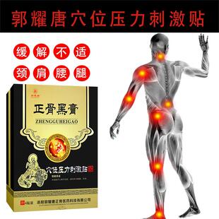 洛阳郭耀唐 正骨黑膏穴位医疗刺激贴 包邮 4贴