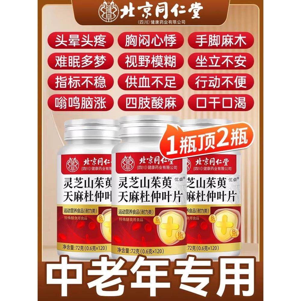 北京同仁堂灵芝山茱萸天麻杜仲叶片官方旗舰店正品植物萃功效8mh,保健用品,皮肤消毒护理（消）,淘宝优惠券,粉丝福利购,淘宝优惠卷