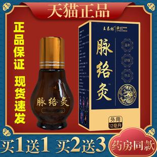 王泰林脉络灸12ml【天猫正品】颈肩腰腿关节不适抑菌油