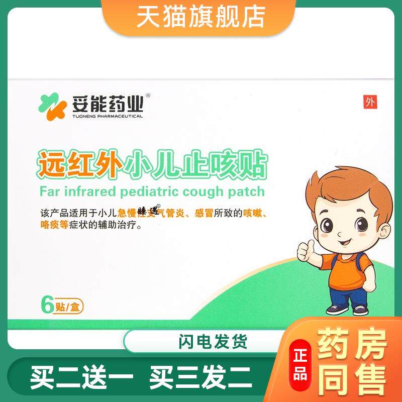 妥能小儿止咳贴咳嗽有痰化感冒支气管炎贴远红外穴位婴幼儿童宝宝