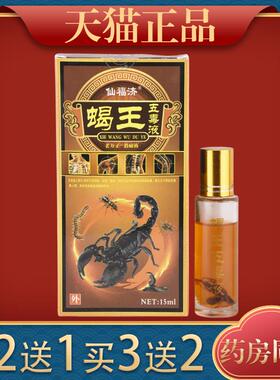 仙福济蝎王五毒液15ml【天猫正品】缓解肩颈腰腿关节膝盖四肢不适