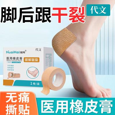 医用脚後跟乾裂贴胶布手足皲裂橡皮膏脚底修复裂口癒合透气胶带CH