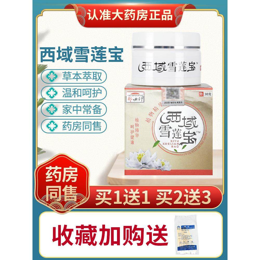 【正品买1送1】郝必行西域雪莲宝乳膏30g/瓶皮肤外用草本护理软膏,保健用品,皮肤消毒护理（消）,淘宝优惠券,粉丝福利购,淘宝优惠卷