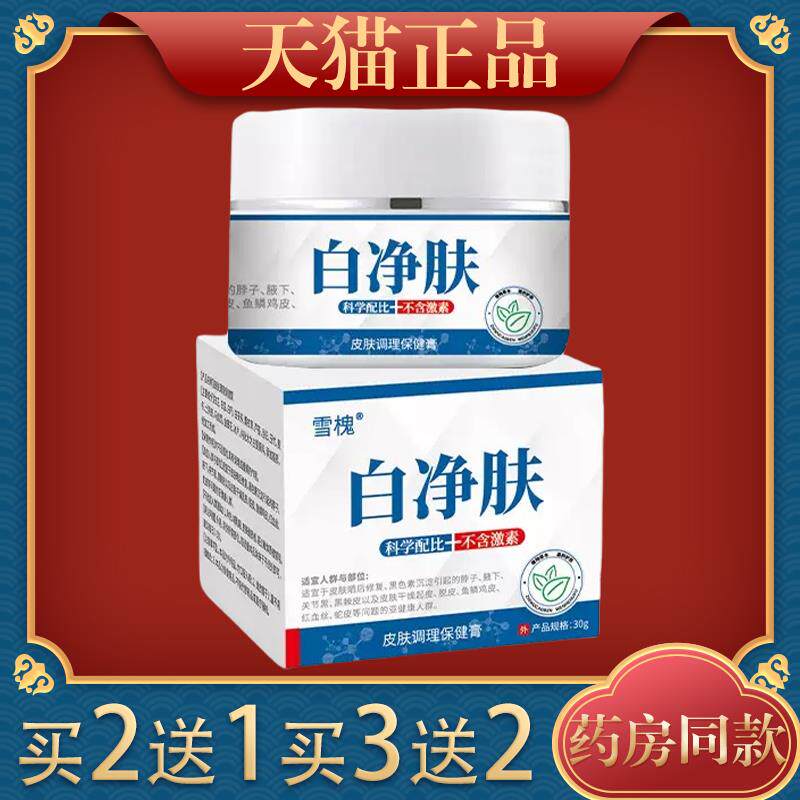 雪槐白净肤皮草本乳膏白愈康大腿内侧黑腋下黑膝盖黑关节肘黑色素