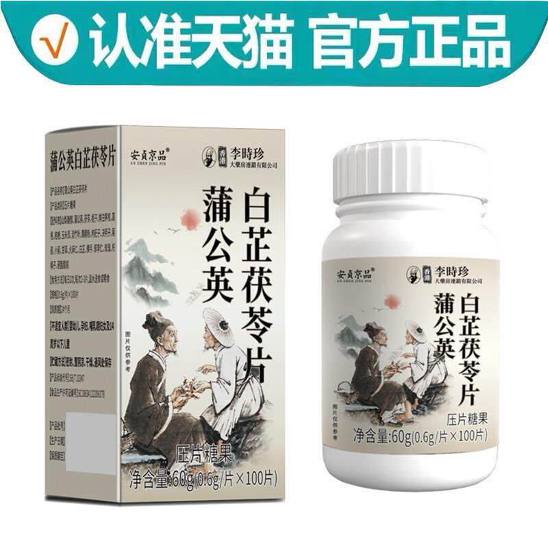 安贞京品香港李时珍蒲公英白芷茯苓片100片【正品】白芷茯苓片