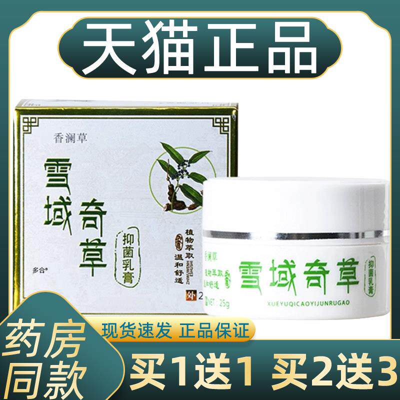 香澜草雪域奇草抑菌乳膏25g/盒皮肤外用湿痒大腿内侧牛皮肤私处