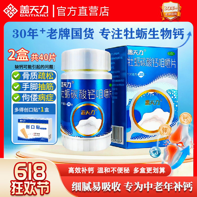 【2瓶装】盖天力牡蛎碳酸钙咀嚼片20片otc国药准字钙片