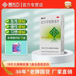 盖天力比沙可啶肠溶片便秘润肠通便医用排宿便大便秘结通便