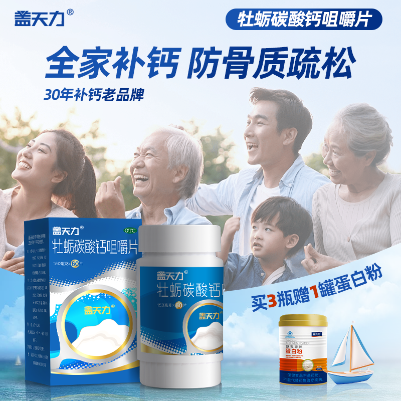【盖天力】牡蛎碳酸钙咀嚼片0.15g*60片/盒