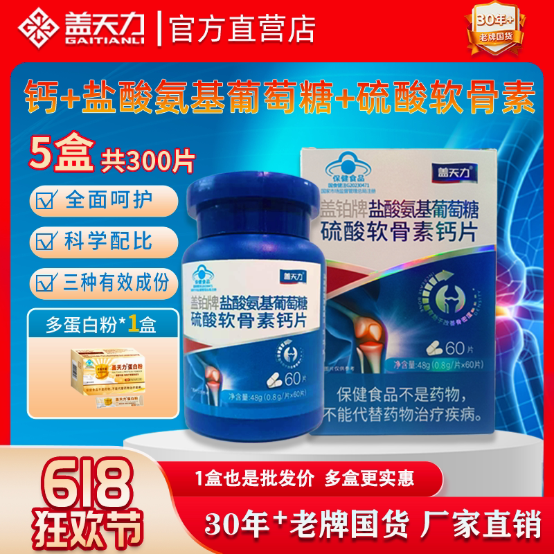 盖天力盐酸氨基葡萄糖硫酸软骨素钙片60片