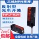 三线NPN常开小型传感器 T21 全新微型红外漫反射光电开关HPJ A21