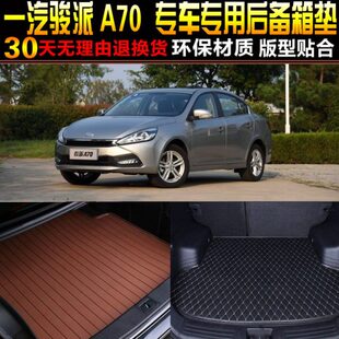 20款 一汽骏派A70专用后备箱垫尾箱垫子 配件 2016 改装