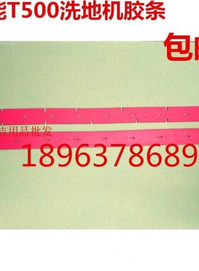 洗地机配件t500e吸水胶条T500e洗地车刮水胶条水扒皮条红色橡胶皮
