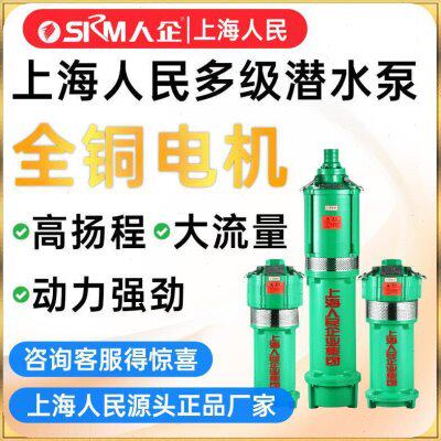 SRM上海人民QD多级潜水泵家用工业农用深井抽水机农田灌溉高扬程
