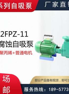 50FPZ-20/65FPZ-28/80FPZ-28 /80FPZ-32型耐腐蚀塑料自吸泵