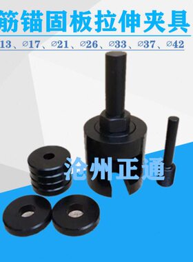 钢筋锚固板拉伸夹具 JGJ256-2011钢筋锚固板试件拉伸试验装置现货