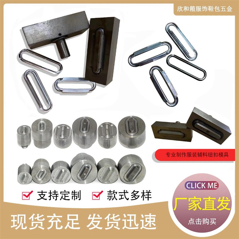 长鸡眼扣槽扣凤尾扣U型扣椭y圆形气眼扣手压机电动机安装模具