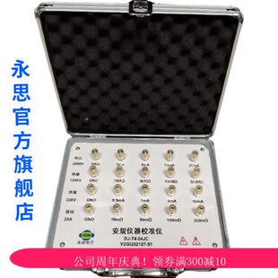 安规仪器校准仪/DJ-T4-04JC永思电子校准电阻箱/永思校准电阻箱