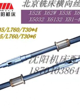 北京铣床X52K X62WX53KX63W B1-400K X5032横向 丝杠丝母丝杆螺母