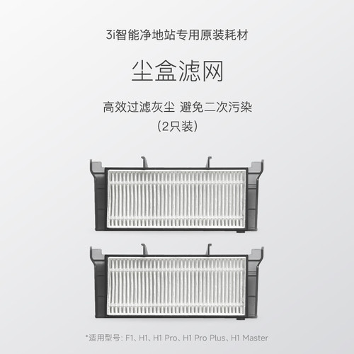 【尘盒滤网】3i智能净地站耗材 3iF扫地机器人通用尘盒滤网*2只装