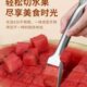 不锈钢切西瓜块神器切块切丁分割器家用吃瓜叉勺切瓜工具挖取肉器
