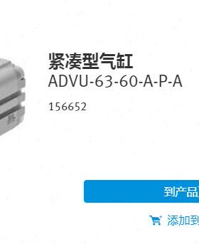 现货销售德国FESTO 紧凑型气缸 ADVU-63-80-A-P-A 156653 156652