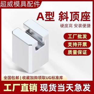 模具燕秀A型斜顶座T槽滑 置活型芯组件BN型超威滑脚压条Y41 斜顶装