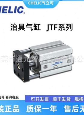 气立可CHELIC滑块导杆治具气缸JTF20/25/40/50*20/40/50/80/85