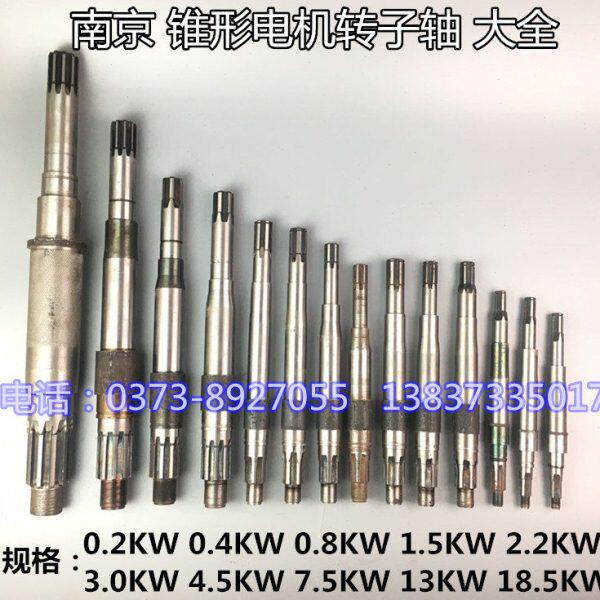 南京总厂特种锥形电机转子轴0.2-18.5KW起重行车电动葫芦马达轴