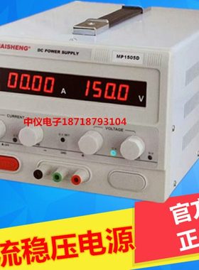 迈胜MP1501D M01502D可调直流数显稳压电源0-150V1A 2A大功率电源