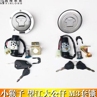 摩托M35小猴子怪兽望江大公仔WJ125-18MSX油箱盖电门钥匙全车套锁