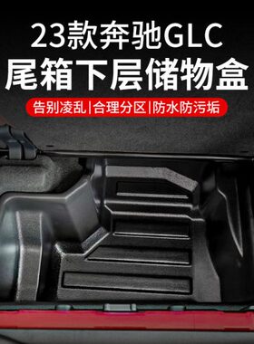 23款GLC260L后备箱储物盒GLC300L尾箱置物盒X254车内用品改装