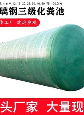 2/610玻璃钢化粪池n16/30三级缠绕成品化粪池50/100农村家用化厂