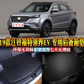 19款 包邮 江铃福特领界EV 配件 专用后备箱垫尾箱改装 汽车用品内饰