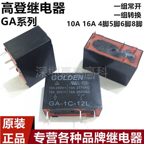 原装高登继电器GA-1A 1C-12L 24L 12L2 24L2 10A/16A 4/5/6/8脚