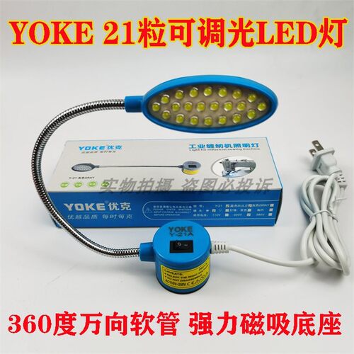 YOKE优克LED平车缝纫机衣车灯 工作节能灯 照明灯带磁铁 21粒灯珠