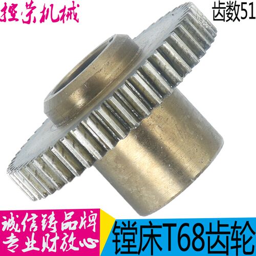 镗床配件机床配件 沈阳中捷T68-1174齿轮Z51/M2/L64/&Phi;32 现货