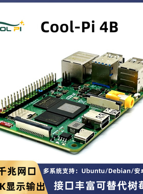 Cool-pi 4B开发板瑞芯微RK3588S八核AINPU6Tops兼容树莓派批量1K