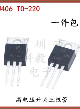 BU406 TO-220 NPN功率晶体三极管 7A/200V BU406TU 高电压开关管