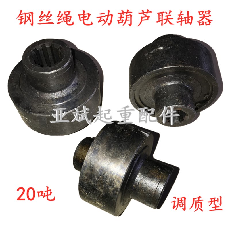 钢丝绳电动葫芦20吨32联轴器 调质加厚联轴器 锻打调质弹性联轴器