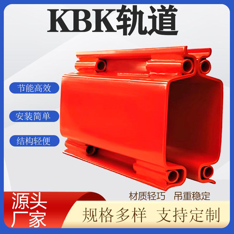 KBK柔性轨道龙门物料安装搬运起重机桁架助力机械手臂电动行车吊