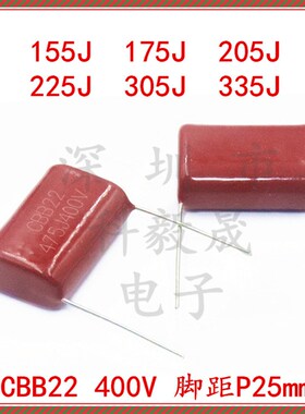 400V CBB22电容 155J 205 225J 335J 685J400V 106 255J 脚距25MM